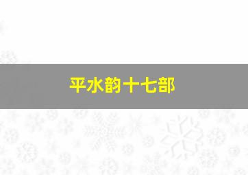 平水韵十七部