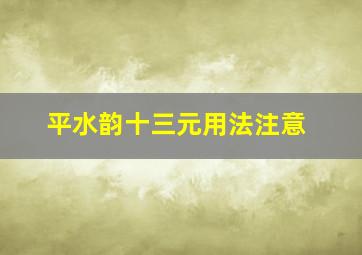 平水韵十三元用法注意