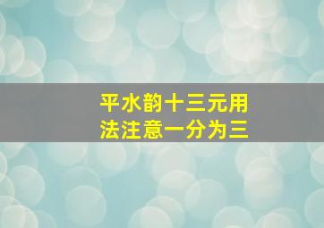 平水韵十三元用法注意一分为三