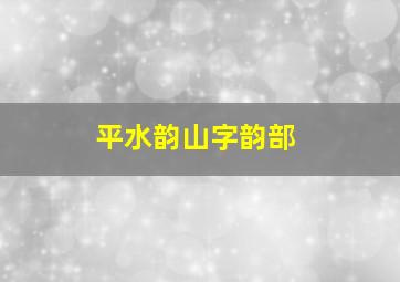 平水韵山字韵部