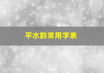 平水韵常用字表