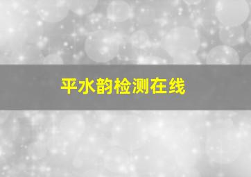 平水韵检测在线