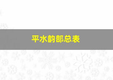 平水韵部总表