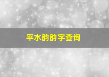 平水韵韵字查询