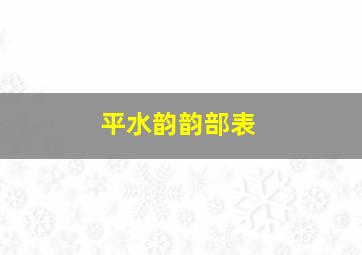 平水韵韵部表