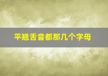 平翘舌音都那几个字母