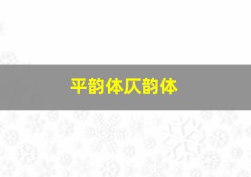 平韵体仄韵体