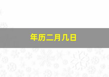 年历二月几日