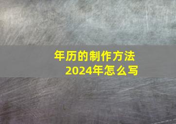 年历的制作方法2024年怎么写