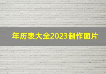 年历表大全2023制作图片