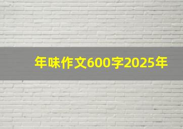 年味作文600字2025年