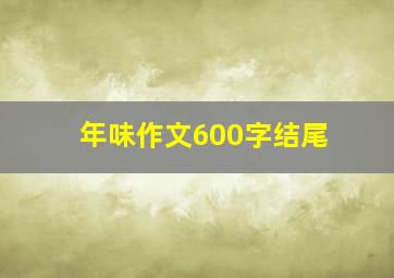 年味作文600字结尾