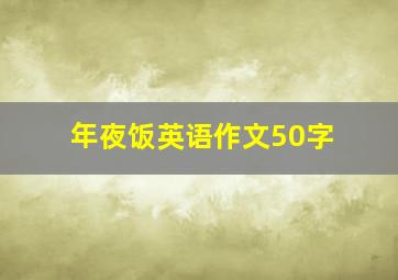 年夜饭英语作文50字