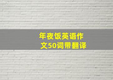 年夜饭英语作文50词带翻译