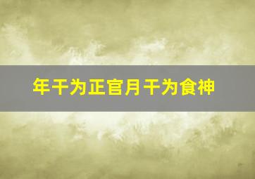 年干为正官月干为食神