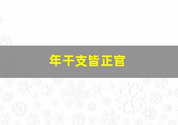 年干支皆正官