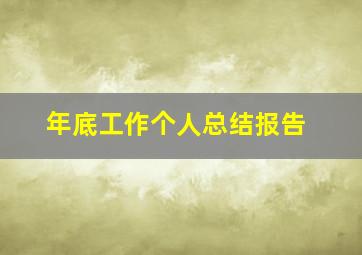 年底工作个人总结报告