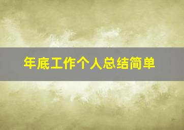 年底工作个人总结简单