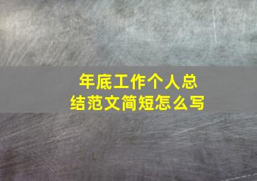 年底工作个人总结范文简短怎么写