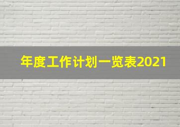 年度工作计划一览表2021