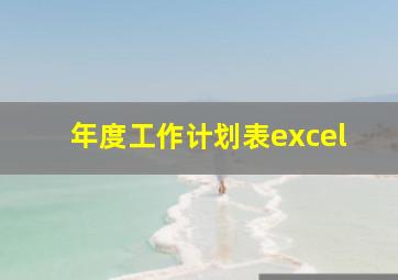 年度工作计划表excel