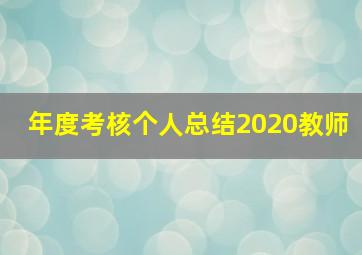 年度考核个人总结2020教师