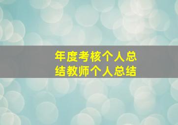 年度考核个人总结教师个人总结