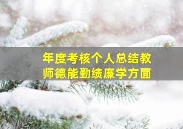 年度考核个人总结教师德能勤绩廉学方面