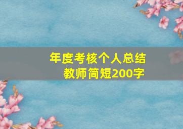 年度考核个人总结教师简短200字