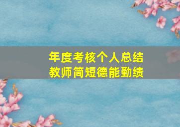 年度考核个人总结教师简短德能勤绩