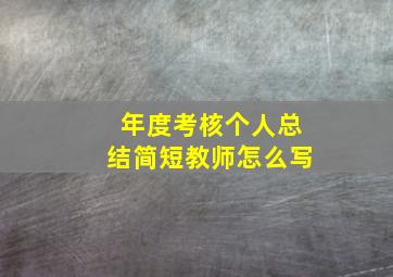 年度考核个人总结简短教师怎么写