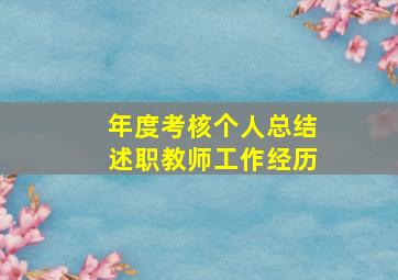 年度考核个人总结述职教师工作经历