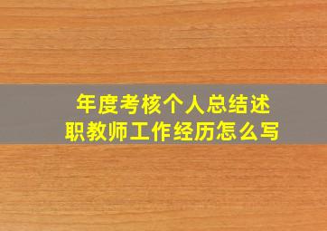 年度考核个人总结述职教师工作经历怎么写