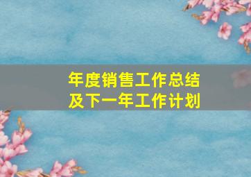 年度销售工作总结及下一年工作计划