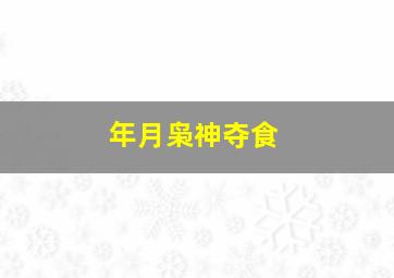 年月枭神夺食