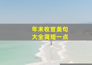 年末收官美句大全简短一点