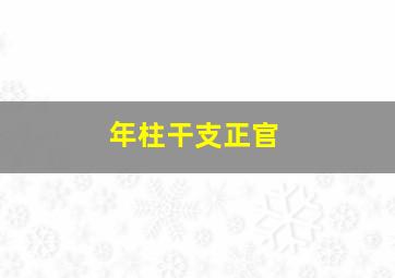 年柱干支正官