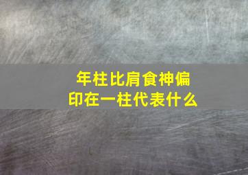 年柱比肩食神偏印在一柱代表什么