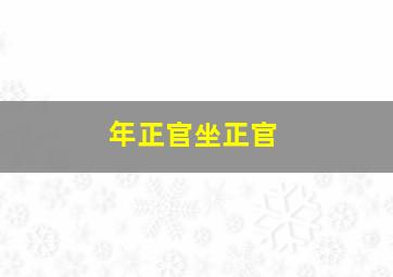 年正官坐正官