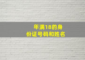 年满18的身份证号码和姓名