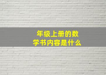 年级上册的数学书内容是什么