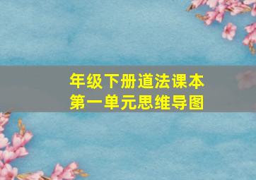 年级下册道法课本第一单元思维导图