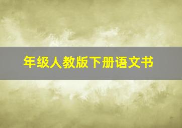 年级人教版下册语文书