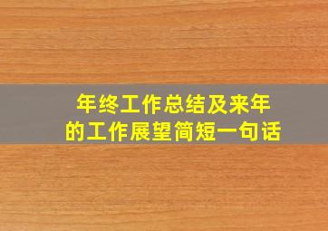 年终工作总结及来年的工作展望简短一句话