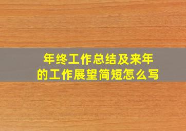 年终工作总结及来年的工作展望简短怎么写