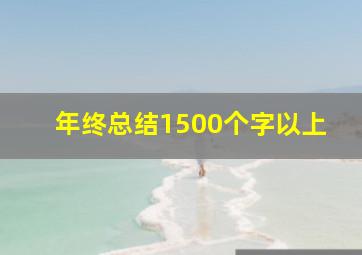 年终总结1500个字以上