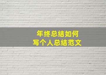 年终总结如何写个人总结范文