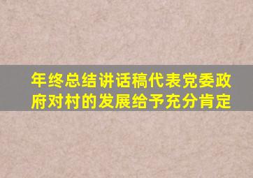 年终总结讲话稿代表党委政府对村的发展给予充分肯定