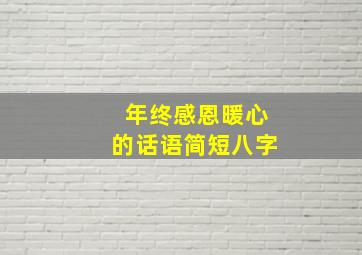 年终感恩暖心的话语简短八字