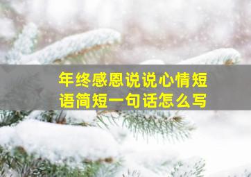 年终感恩说说心情短语简短一句话怎么写